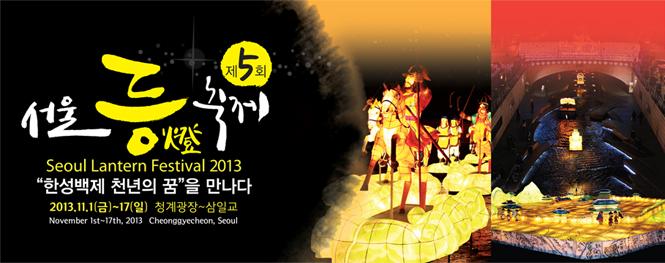 Seoul Lantern Festival 2013
